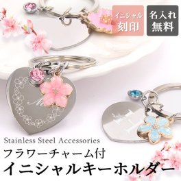 キーホルダー【名入れ無料】フラワーチャーム付きイニシャルキーホルダー イニシャル刻印 桜 春 ピクニック かわいい おしゃれ 小物 ギフト プレゼント 記念日 誕生日 カップル 家族 夫婦 姉妹 兄弟