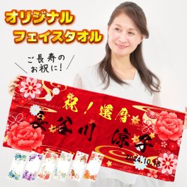 S12 長寿お祝いタオル オリジナル 《長寿 デザイン》(フェイスタオル 還暦 長寿祝い お祝い 名入れ フェイス タオル 傘寿 古希 百寿 喜寿 卒寿 米寿 喜寿 プレゼント お祝い 60歳 70歳 77歳 80歳 88歳 90歳 99歳 和柄 ギフト 祖父 祖母 贈り物 フルカラー プリント)