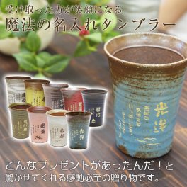 名入れタンブラー 魔法のタンブラー 焼酎グラス 焼酎タンブラー ビアタンブラー ビアカップ 普段使い 全8色 信楽焼 雫(しずく) 父の日 母の日 敬老の日 還暦祝い 古希祝い 喜寿祝い 誕生日 ふるさと