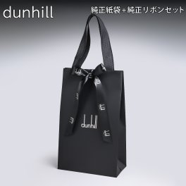 【エイレベル店にてダンヒル商品を同時購入のお客様限定】 ダンヒル 純正紙袋 ダンヒル商品1点につき1枚まで注文可能 【単品購入不可】 送別会 誕生日 お中元 結婚祝い 結婚式 高級 父の日 母の日 即日発送 成人祝い ホワイトデー