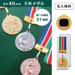 【名入無料】ＳＭメダル 40ｍｍ（金・銀・銅） プラスチックケース 直径40mm 首掛けリボン プラケース 記念品 優勝 卒団 卒業 ごほうび 景品 大会 スポーツ 部活 ケース付 イベント 名入 プレート トロフィー