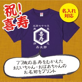 【名入れ対応】「前掛け風 喜寿Tシャツ 亀甲」（パープル）おじいちゃん・おばあちゃんの名前を入れた粋な喜寿Tシャツ