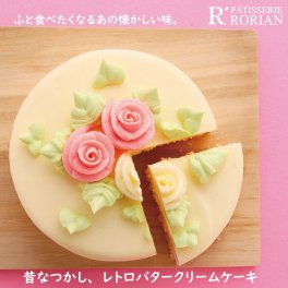 昔懐かしのレトロな味わい【バタークリームケーキ】（5号サイズ15ｃｍ・4～5名様向き）「ホワイトデー」【母の日】バースデーケーキ！クリスマス★「ホールケーキ」お誕生日ケーキ！