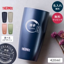 名入れ  サーモス 真空断熱タンブラー 420ml おしゃれ 父親 お父さん 男性 メンズ 実用的 保冷保温 30代 40代 50代 60代 70代 ギフト プレゼント 贈り物 即日発送