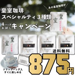 【送料無料】皇室珈琲+スペシャリティ3種類　1パック10g入×4袋　【ドリップバッグ】