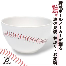 野球ボールデザイン 波佐見焼 丼ぶり 茶碗 ボウル オリジナル リボルド 贈答品 プレゼント ギフト ベースボールステッチ  野球 誕生日 父の日 就職祝い 卒業祝い ギフト 野球好きへプレゼント 