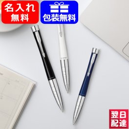 名入れ ボールペン パーカー PARKER アーバン プレミアム ラックブラックシズレ 2194678 ネイビーブルーシズレ 2194679 ホワイトパールシズレ 2194680 ギフト プレゼント お祝い 記念品 名前入り 名入り 送料無料