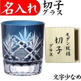 【送料無料】【飛鳥 青 木箱 文字少なめ】名入れ 切子グラス プレゼント 男性 名前入り 定年 退職祝い 還暦祝い おしゃれ 実用的 ブルー