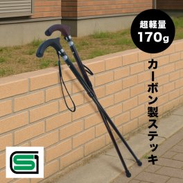 1-2W 高級 カーボンステッキ[杖 ステッキ つえ カーボン製 木製 日本製 おしゃれ かっこいい 軽量 男性 女性 高齢者 介護 SG マーク 高さ調整 母の日 父の日 レディース メンズ シニア 一本杖]