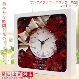 還暦祝い プリザーブドフラワー ガラス面に刻印します バラのプリザの花時計 『サンクスフラワークロック』 【翌日発送コース】＜角型 レッドローズ 名入れあり＞【女性 お母さん 刻印 プレゼント 時計 還暦祝い 古希祝い 喜寿祝い 米寿祝い 退職祝い 金婚式 結婚記念日などのプレゼントに】送料無料 ラッピング無料