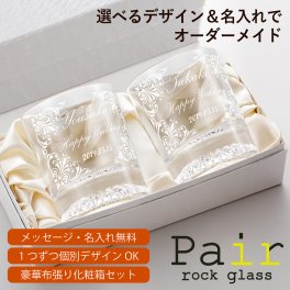 【名入れ 無料】ペアグラス ギフト 母の日 父の日 おしゃれ 名入れ 化粧箱入り メッセージ ペア ロックグラス  個別デザインOK!!  オーダーメイド カンタン入力 【ラッピング無料】≪誕生日 ウェディング 結婚記念日 父の日 母の日 クリスマスプレゼント≫ 敬老の日 還暦祝 退職記念 開店祝い 古希 銀婚 金婚 記念日