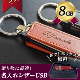 名入れ レザーUSBメモリ 8GB 入学祝い 就職祝い 卒業記念 卒業祝い USBメモリ 名入れ 名前入り レザー 入学祝い 就職祝い 退職祝い 送別品 送別会 USBメモリー 8gb プレゼント ギフト フラッシュメモリー 【USB-001】