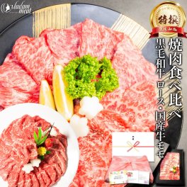 お肉 ギフト 焼肉 セット 特撰 黒毛和牛 霜降り ロース & 国産 牛 赤身 モモ 各200g 計400g 焼き肉 食べ比べ 肉 5000円 誕生日 プレゼント のし 名入れ 牛肉 高級 食べ物 食品 和牛 内祝い お返し お礼 送料無料 
