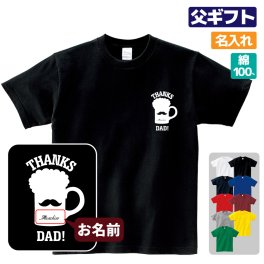 父の日 誕生日ギフト Tシャツ 名入れ(ひげ ビール)プレゼント 贈り物 ギフト お父さん パパ 誕生日 メンズ