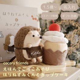 【名入れ】 絵本 出産祝い 名入れ0歳 1歳 知育玩具 誕生日 名前 amanoppo あまのっぽ ぬいぐるみ 知育 ブランド おしゃれ かわいい 男の子 女の子 プレゼント ギフト 安全 安心《 えほんでごっこあそび はりねずみくんとカップケーキ cocory friends 》 翌営業日出荷