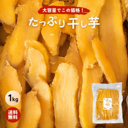 たっぷり干し芋 大容量 無添加 1kg 柔らかい 干しいも 切り落とし 干し芋 スイーツ  ほしいも お菓子 和菓子 さつまいも さつま芋 和スイーツ 干し芋 焼き干し芋