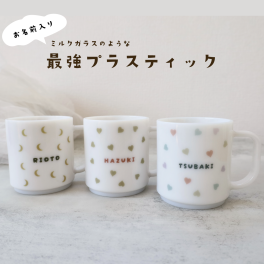 ＼割れにくいから安心／お名前　プラスチック　マグ 日本製　 プラマグ |heart & moon