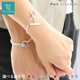 ペアブレスレット 刻印 誕生石 シルバー カップル 2個セット マンテル トグル Tバー ひねり ツイスト サークル チェーンブレスレット 大人 シンプル 【jlb101pair】