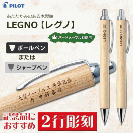 ＜名入れ＞ レグノ 1000/2行彫刻【名入れ代込＆ラッピング・送料無料】ギフトBOX付き/シャープペン・ボールペン/PILOT/パイロット
