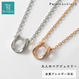 ハワイアンジュエリー ペアネックレス ステンレス 大人 シンプル 金属アレルギー対応 ホースシュー 馬蹄 ハワイアン ハワジュ サージカルステンレス 2本セット スティールシルバーカラー＆ローズゴールドカラー【lstn023strg_pair】