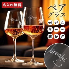 【オリジナルで作れる】名入れ ワイングラス セット ペアグラス 名入れ無料 結婚祝い 結婚記念日 ワイン グラス お酒 名前入れ 女性 妻 名前入り 高級感 オリジナル ギフト カップル 夫婦 昇進祝い お祝い 両親 退職 還暦祝い 敬老の日 おしゃれ 贈答品 贈り物 プレゼント