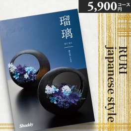 カタログギフト シャディ アズユーライク 瑠璃 5900円コース蒲公英 たんぽぽ 〈EO〉和風 和柄 内祝い 結婚内祝い 出産内祝い 香典返し 引き出物 お返し 人気 おすすめ ギフト 母の日 父の日 aylwp