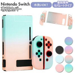 任天堂スイッチ カバー 通販 かわいい 専用カバー 可愛い ハード ニンテンドー  nintendo- switch シンプル 取り外し可能 スウィッチ ニンテンドウ ケース