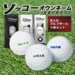 3球名入れ ゴルフボール【3球ソッコーオウンネーム】 プロV1 / プロV1X 25年モデル 1スリーブ(3球) タイトリスト titleist PRO V1/ V1X 名入れボール ラッピング可 父の日 母の日 誕生日 還暦