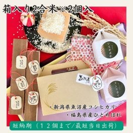 短納期12個まで【2合米2個入】お米の手土産新潟県魚沼産コシヒカリ2合＆福島県産ひとめぼれ2合 お米 食べ比べ 2合 お祝い 魚沼 コシヒカリ