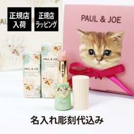 【正規店入荷】【名入れ代込】PAUL&JOE ポール&ジョー リップスティックケース01 リップスティック スクレドール セット 名前 名入れ 彫刻 刻印 名入れギフト プレゼント 記念日 お祝い 誕生日 クリスマス 入学祝い ホワイトデー 就職祝い 母の日 正規品 人気 かわいい
