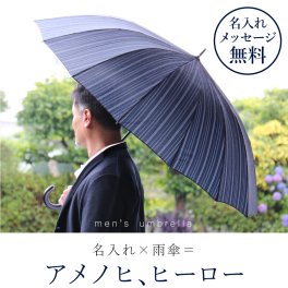 【名入れ】 傘名入れ 名前 ギフト メンズ おしゃれ 雨傘 長傘 大きい 16本骨 撥水 ワンタッチ ジャンプ式 ストライプ ビジネス スーツ 男性 お父さん おじいちゃん 誕生日 記念日 退職祝い 定年退職 送別会 20代 30代 40代 50代《メンズ アンブレラ ヒーロー【HERO】 》  翌営業日出荷