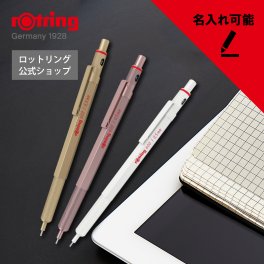 公式 rOtring（ロットリング）【名入れ可能】 600 メカニカルペンシル（シャープペンシル） 0.5mm