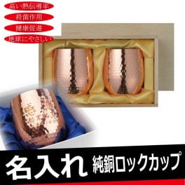 【名入れ無料】 食楽工房 【極-kiwami】 CNE-971 ペア  純銅 ロックカップ 340ml 2個セット  名入れギフト 名入れタンブラー 名入れプレゼント 出産祝い 誕生日 還暦 古希 退職祝 記念品 父の日  卒業 卒団