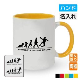 卒団記念品 ハンドボールマグカップ ≪名入れ無料≫ オリジナル プレゼント(HOL) 男子 女子 入学 卒業 入部 大会 メモリアル