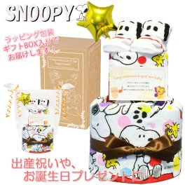 おむつケーキ スヌーピー SNOOPY 出産祝い 2段 男の子 女の子 人気 赤ちゃん 誕生日プレゼント ハーフバースデー ベビーシャワー オムツケーキ 送料無料 snp8001