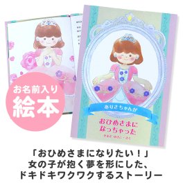【名入れ絵本】おひめさまになっちゃった (3401-F01-051)