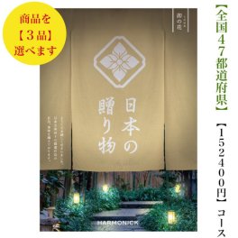 15万 150000円 送料無料 47都道府県 カタログギフト 【日本の贈り物】 卯の花トリプル うのはな ハーモニック 結婚 引出物 内祝 お祝い 出産内祝 出産お祝い 御歳暮 御中元 グルメ おすすめ 人気 法事 法要 香典返し 満中陰志 引っ越し 新築 快気祝い