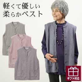 シニアファッション レディース 80代 70代  90代 秋冬 やわらかニット ポケット付き前開きベスト おばあちゃん 服 プレゼント 婦人服 女性 ミセス 祖母  暖か あったか 防寒 ギフト  ギフト（csz-ft11-21-920）
