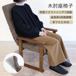 高座椅子 リリーフ 高齢者  アーム 肘付 ハイバック 1P コンパクト 椅子 高さ調節 リクライニング レバー 2本脚 和室 スリム
