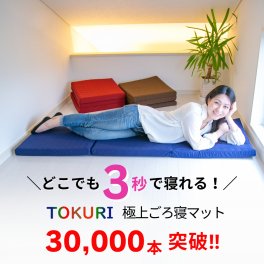 極上 ごろ寝マット【TOKURI】お昼寝マット 折りたたみ コンパクト マットレス 敷布団 洗える 車中泊 大人 持ち運び 長座布団 三つ折り 高反発 アウトドア ギフト プレゼント tokuri ペット 母の日 父の日 ごろ寝 マット 送料無料 寝具・ベッド用品