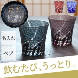 【 送料無料 】【 名入れ 切子グラス 菊つなぎ模様 ペア 】 ロック グラス 酒器 日本酒 焼酎 おしゃれ 高級 名前入り 名入り ギフト 誕生日 プレゼント 人気 結婚記念日 結婚祝い 両親 夫婦 祖父母 暦 古希 長寿 記念品 贈り物 おすすめ お祝い 