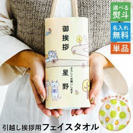 引っ越しご挨拶 粗品 猫のイラストが可愛い 引越し 挨拶 タオル1個【 表ガーゼ 裏パイル地のフェイスタオル 】 工事挨拶 近所回り