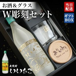 いいちこ 麦焼酎 名入れボトル＆彫刻ロックグラス セット 古希 喜寿 男性 女性 名前入り プレゼント ギフト 面白い センス 定年退職 還暦祝い 退職祝い 男性 女性 お祝い 古希 喜寿 傘寿 米寿 卒寿 白寿 百寿