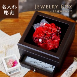【名入れ可】【正方形ジュエリーボックス】 女性への表彰に♪　ジュエリーボックス プリザーブドフラワー  花ギフト  女性 母　プレゼント　誕生日 記念日 真珠婚式 アクセサリーケース