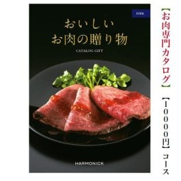 【送料無料】おいしいお肉の贈り物 カタログギフト HMK 10000円 ハーモニック 結婚 引き出物 内祝 お返し お祝い 出産内祝 出産お祝い 御歳暮 御中元 グルメ おすすめ 人気 一万円 法事 法要 香典返し 満中陰志 引っ越し 新築 快気祝い 記念品 目録 景品 お肉