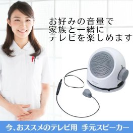 聴こえをサポート！ スマイルキッズ テレビ用 手元スピーカー ANS-302｜高齢 テレビ スピーカー 旭電機化成 スピーカー 敬老  介護用品 福祉用具 便利 聴覚 高齢者 生活支援グッズ 祖父・おじいちゃん 祖母・おばあちゃん