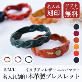 【送料無料】 レザーブレスレット イタリアンレザー 選べるサイズ 【名入れ無料】 エルバマット 無料ギフトラッピング イニシャル刻印 本革 牛革 ペアギフト ペアブレスレット ペア お揃い 夏 革小物 レザー シンプル ハンドメイド 恋人 夫婦 ユニセックス 革婚式 結婚記念日 誕生日 記念日 就職祝い 入学祝い 敬老の日 高級感