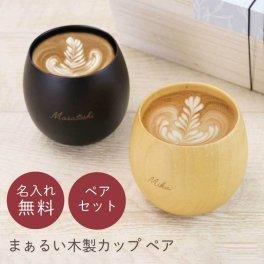 【名入れ】  母の日 父の日 まとめて 結婚記念日 プレゼント ペアギフト 名入れ 木製 食器 ペアグラス カップ マグカップ コーヒーカップ おしゃれ 割れない 実用的 両親 女友達 夫婦 結婚祝い 内祝い 木婚式 お祝い《 まあるい木製カップ ペア 》 翌営業日出荷