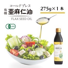 コールドプレス有機亜麻仁油 ギフト 275g×１本　お試し　ご家庭用に　 調味料 健康オイル アマニ油 あまに油 