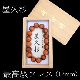 屋久杉 最高級特油ブレスレット（12mm）ギフト 誕生日祝い おしゃれ 内祝 母の日 父の日